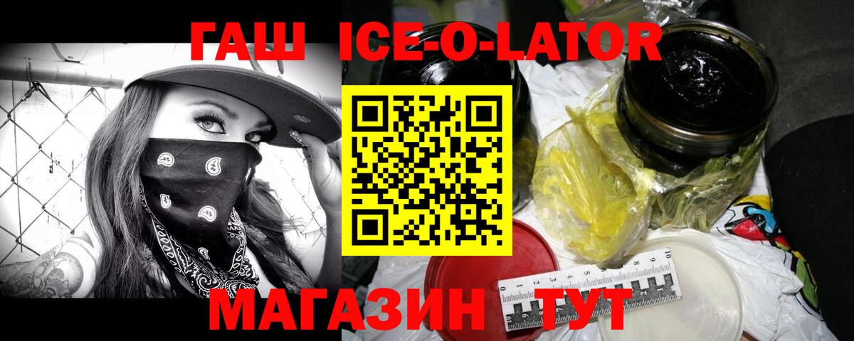 ГАШ  ГАШ Ice-O-Lator  Вход с VPN  ГАШИШ VHQ  Саянск 